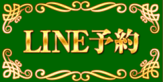 Line予約