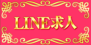 Line求人