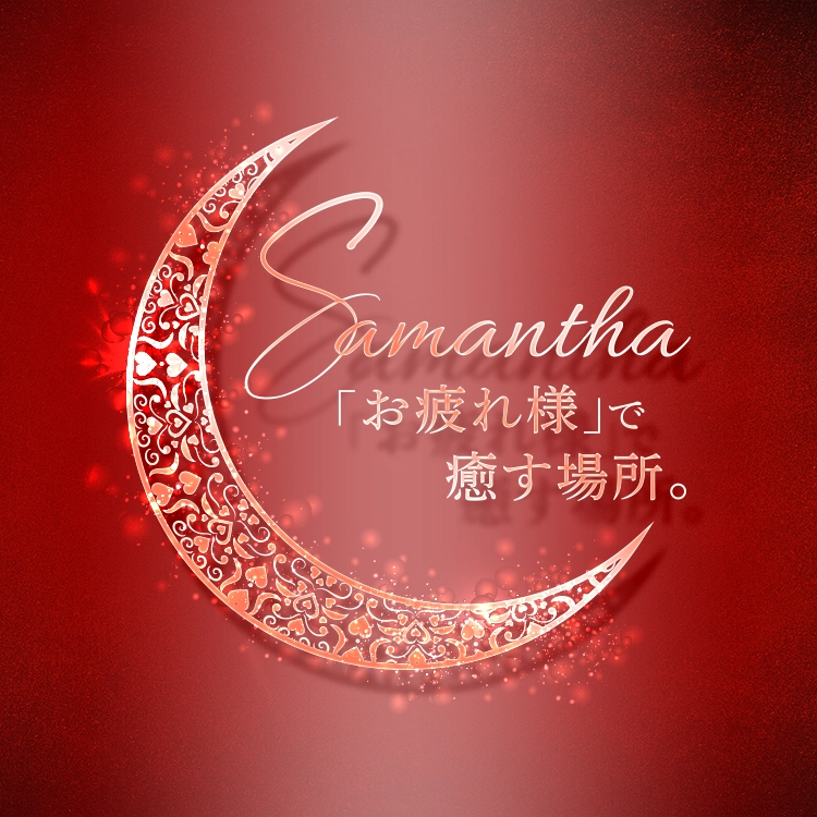 「お疲れ様」で癒す場所。名古屋市西区名駅のメンズエステ【Samantha（サマンサ）】